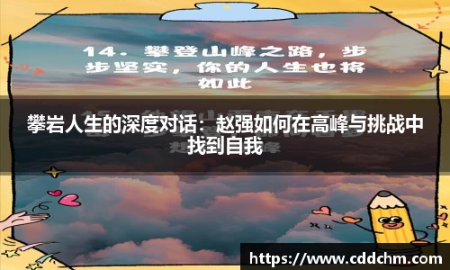 攀岩人生的深度对话：赵强如何在高峰与挑战中找到自我