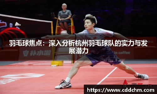 羽毛球焦点：深入分析杭州羽毛球队的实力与发展潜力