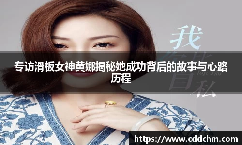 专访滑板女神黄娜揭秘她成功背后的故事与心路历程