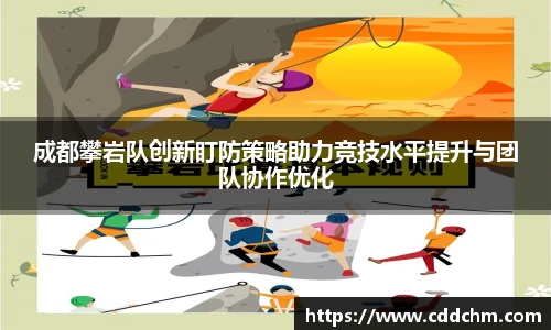 成都攀岩队创新盯防策略助力竞技水平提升与团队协作优化