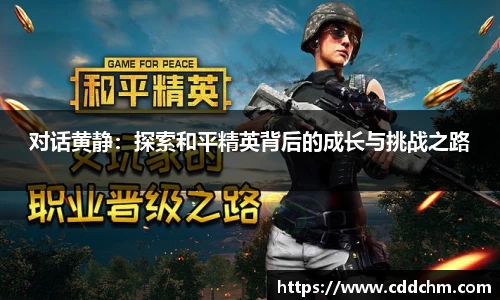 对话黄静：探索和平精英背后的成长与挑战之路