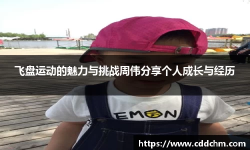 飞盘运动的魅力与挑战周伟分享个人成长与经历