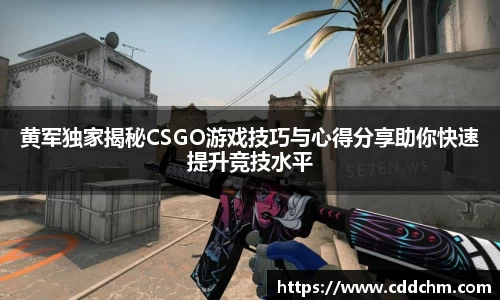 黄军独家揭秘CSGO游戏技巧与心得分享助你快速提升竞技水平