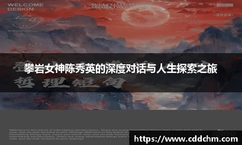 攀岩女神陈秀英的深度对话与人生探索之旅