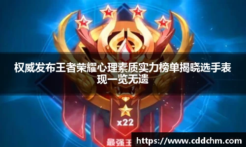权威发布王者荣耀心理素质实力榜单揭晓选手表现一览无遗