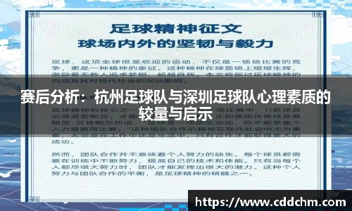 赛后分析：杭州足球队与深圳足球队心理素质的较量与启示