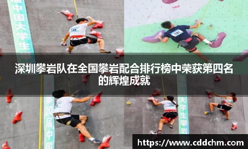 深圳攀岩队在全国攀岩配合排行榜中荣获第四名的辉煌成就