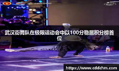 武汉街舞队在极限运动会中以100分稳居积分榜首位