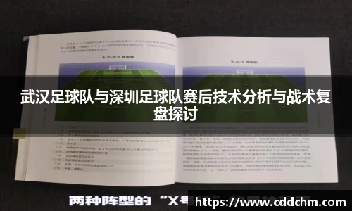 武汉足球队与深圳足球队赛后技术分析与战术复盘探讨