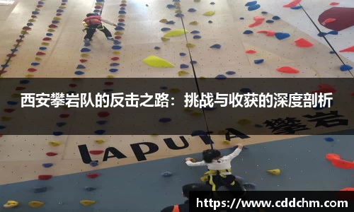 西安攀岩队的反击之路：挑战与收获的深度剖析