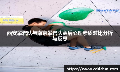 西安攀岩队与南京攀岩队赛后心理素质对比分析与反思