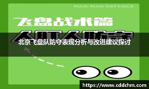 北京飞盘队防守表现分析与改进建议探讨