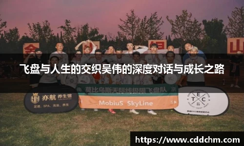 飞盘与人生的交织吴伟的深度对话与成长之路