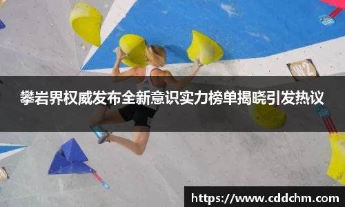 攀岩界权威发布全新意识实力榜单揭晓引发热议