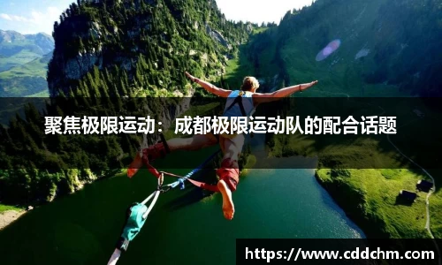 聚焦极限运动：成都极限运动队的配合话题