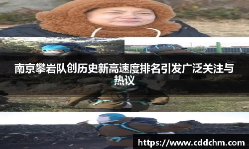 南京攀岩队创历史新高速度排名引发广泛关注与热议