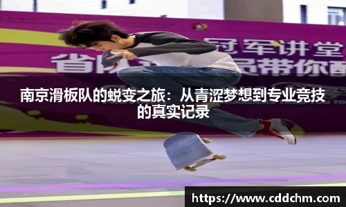 南京滑板队的蜕变之旅：从青涩梦想到专业竞技的真实记录