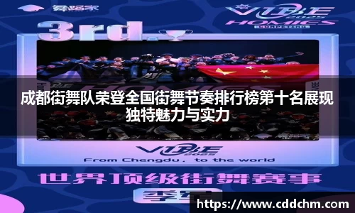 成都街舞队荣登全国街舞节奏排行榜第十名展现独特魅力与实力
