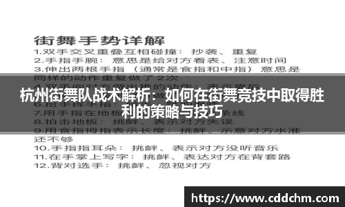 杭州街舞队战术解析：如何在街舞竞技中取得胜利的策略与技巧