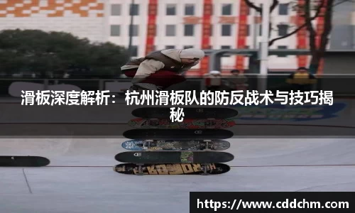 滑板深度解析：杭州滑板队的防反战术与技巧揭秘