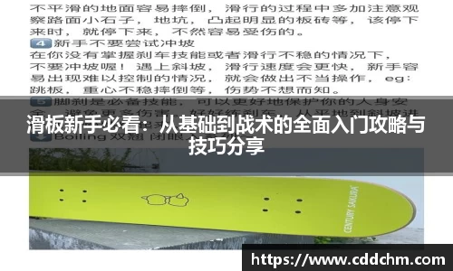 滑板新手必看：从基础到战术的全面入门攻略与技巧分享