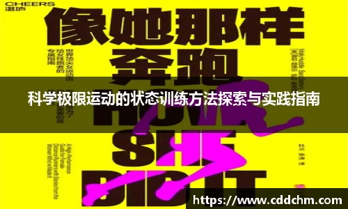 科学极限运动的状态训练方法探索与实践指南