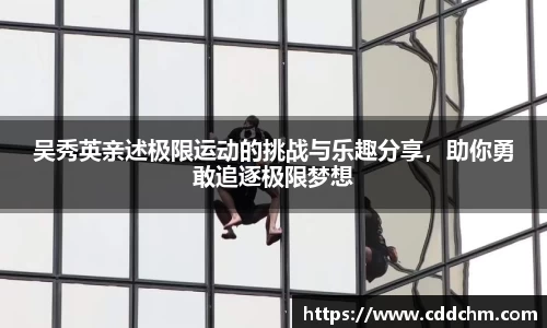 吴秀英亲述极限运动的挑战与乐趣分享，助你勇敢追逐极限梦想