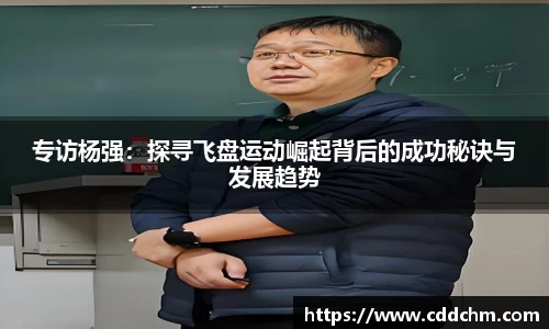 专访杨强：探寻飞盘运动崛起背后的成功秘诀与发展趋势