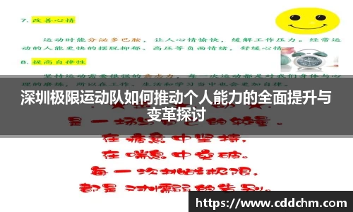 深圳极限运动队如何推动个人能力的全面提升与变革探讨