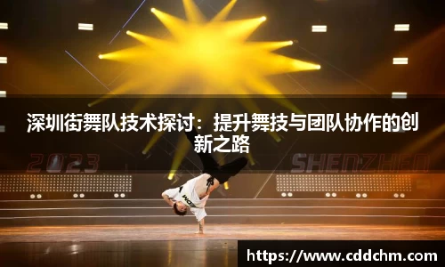 深圳街舞队技术探讨：提升舞技与团队协作的创新之路