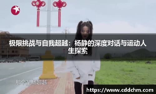 极限挑战与自我超越：杨静的深度对话与运动人生探索