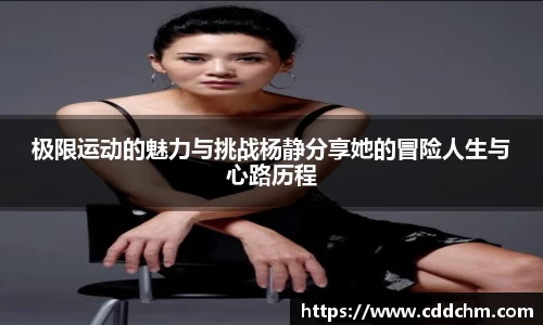 极限运动的魅力与挑战杨静分享她的冒险人生与心路历程