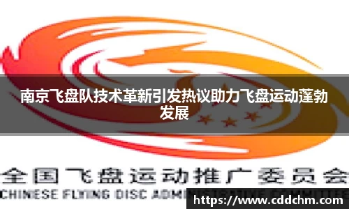 南京飞盘队技术革新引发热议助力飞盘运动蓬勃发展
