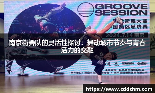 南京街舞队的灵活性探讨：舞动城市节奏与青春活力的交融