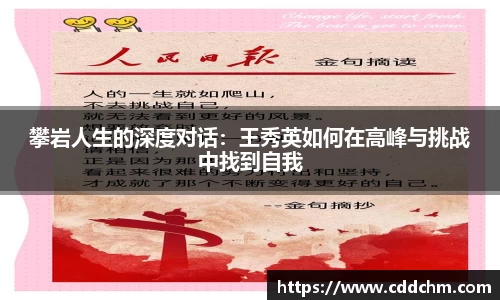 攀岩人生的深度对话：王秀英如何在高峰与挑战中找到自我