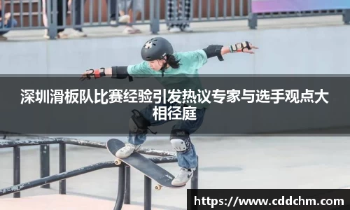 深圳滑板队比赛经验引发热议专家与选手观点大相径庭