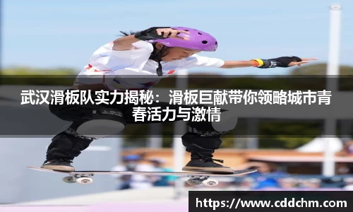武汉滑板队实力揭秘：滑板巨献带你领略城市青春活力与激情