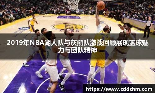 2019年NBA湖人队与灰熊队激战回顾展现篮球魅力与团队精神