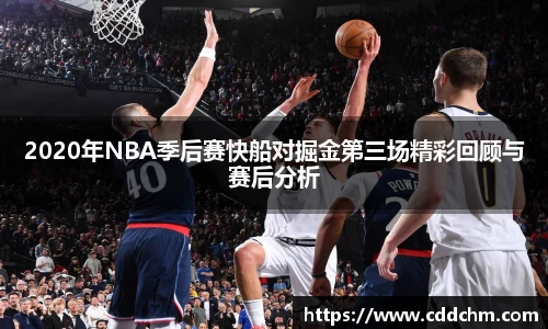 2020年NBA季后赛快船对掘金第三场精彩回顾与赛后分析