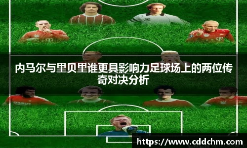 内马尔与里贝里谁更具影响力足球场上的两位传奇对决分析