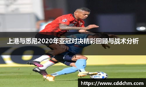 上港与悉尼2020年亚冠对决精彩回顾与战术分析