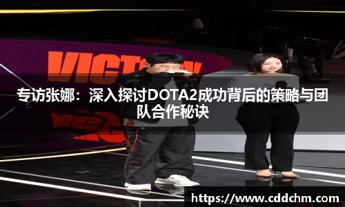 专访张娜：深入探讨DOTA2成功背后的策略与团队合作秘诀