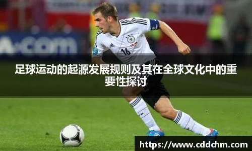 足球运动的起源发展规则及其在全球文化中的重要性探讨