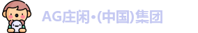 AG庄闲集团