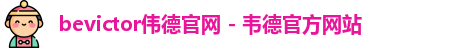 bevictor伟德